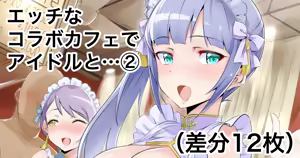 Dosukebe Collabo Cafe de Idol to Ecchi suru Yatsu 2 — hentai manga cover on Fhentai