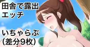 mnk to Inaka de Roshutsu Icha Love Ecchi suru Yatsu — hentai manga cover on Fhentai