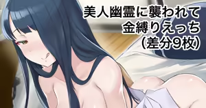 Bijin Yuurei ni Osowarete Kanashibari Ecchi! - hentai manga cover image