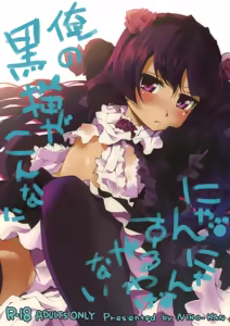 Ore no Kuroneko ga Konna ni Nyannyansuru Wake ga nai - hentai manga cover image