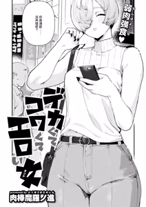 Page 3 of Dekaku te Kowaku te Eroi Ona - preview thumbnail