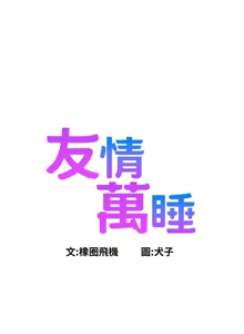 Page 1138 of 友情万睡／Friendship to Love 1-115 - preview thumbnail