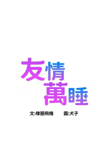 Page 1160 of 友情万睡／Friendship to Love 1-115 - preview thumbnail