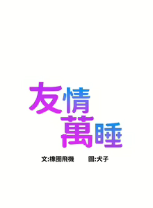 Page 1278 of 友情万睡／Friendship to Love 1-115 - preview thumbnail