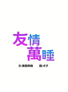 Page 1319 of 友情万睡／Friendship to Love 1-115 - preview thumbnail