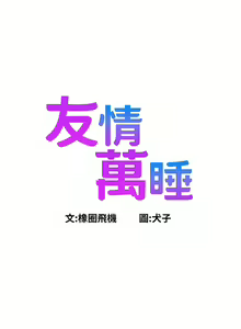 Page 1362 of 友情万睡／Friendship to Love 1-115 - preview thumbnail