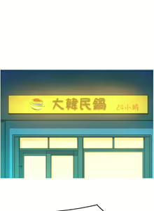 Page 1446 of 友情万睡／Friendship to Love 1-115 - preview thumbnail