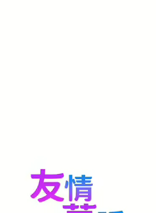Page 154 of 友情万睡／Friendship to Love 1-115 - preview thumbnail