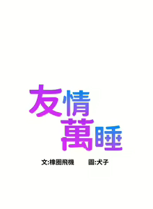 Page 1622 of 友情万睡／Friendship to Love 1-115 - preview thumbnail