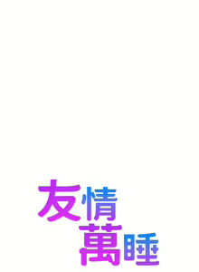 Page 1636 of 友情万睡／Friendship to Love 1-115 - preview thumbnail