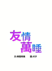 Page 1650 of 友情万睡／Friendship to Love 1-115 - preview thumbnail