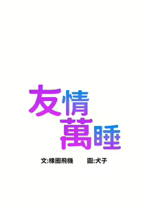 Page 1679 of 友情万睡／Friendship to Love 1-115 - preview thumbnail