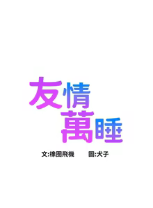 Page 1887 of 友情万睡／Friendship to Love 1-115 - preview thumbnail