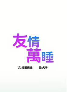 Page 441 of 友情万睡／Friendship to Love 1-115 - preview thumbnail