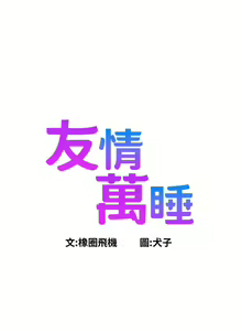 Page 851 of 友情万睡／Friendship to Love 1-115 - preview thumbnail