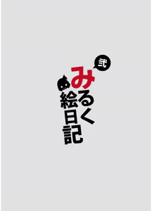 Page 34 of みるく絵日記～弐～ - preview thumbnail