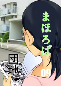 Mahoroba Danchi 09 | Mahorobo Housing Complex 09 - hentai manga cover image