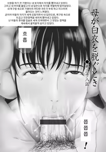 Page 13 of Haha ga Hakui o Nugu toki 6 | 엄마가 백의를 벗을 때 6 - preview thumbnail