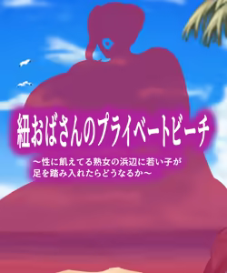 Himo Oba-san no Private Beach — hentai manga cover on Fhentai