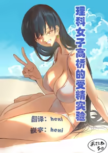 理科女子高桥的受精实验 — hentai manga cover on Fhentai