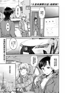 Page 180 of 人妻再調教日誌11-21最终话 - preview thumbnail