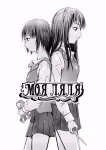Моя ляля | Watashi no Oningyou — hentai manga cover on Fhentai