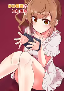 Sasara-chan no Echichi na Matome | 莎莎蘿醬的色色匯總 — hentai manga cover on Fhentai
