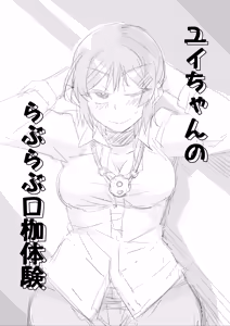 Page 3 of ユイちゃん - preview thumbnail