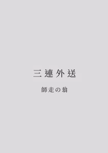 Page 107 of Karamizakari Anthology | 只想交歡的年紀 同人精選集 (decensored) - preview thumbnail