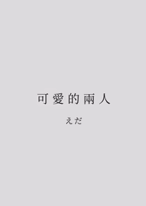 Page 133 of Karamizakari Anthology | 只想交歡的年紀 同人精選集 (decensored) - preview thumbnail