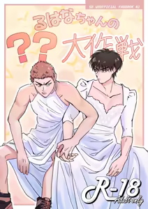 るはなちゃんの??大作戦 — hentai manga cover on Fhentai