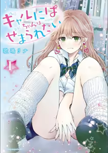 Gal Nipa-chan wa Semararetai Vol.1 — hentai manga cover on Fhentai