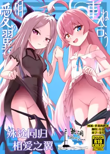 Kasaneau Souai no Tsubasa | 殊途同归相爱之翼 — hentai manga cover on Fhentai