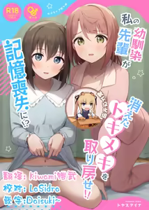 Watashi no Osananajimi / Senpai ga Kioku Soushitsu ni!? Kieta Tokimeki o Torimodose!! — hentai manga cover on Fhentai