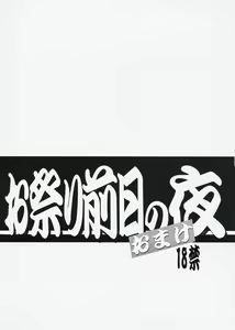 Omatsuri Zenjitsu no Yoru Omake Ban - hentai manga cover image