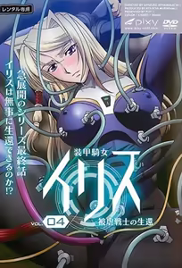 Armored Knight Iris 4 — hentai manga cover on Fhentai