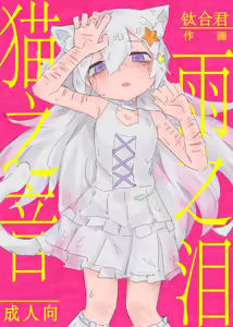 Neko no odo, Ame no nami — hentai manga cover on Fhentai