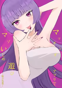 Maching App de Mazo Ijime Asobi 〜Tanshou Houkei〜 | 用交友App馴服抖M受虐狂〜短小包莖〜 — hentai manga cover on Fhentai