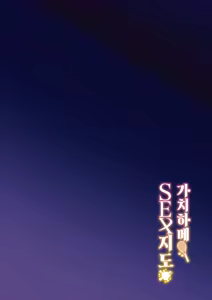 Page 3 of Gachihame SEX Shidou | 가치하메 SEX지도 (decensored) - preview thumbnail