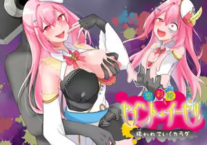 聖彩姫セイントイーゼル ～撮われていくカラダ～ — hentai manga cover on Fhentai
