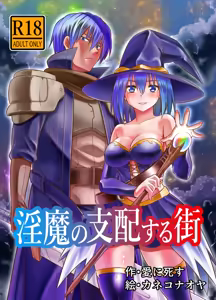 Page 2 of 淫魔の支配する街 - preview thumbnail