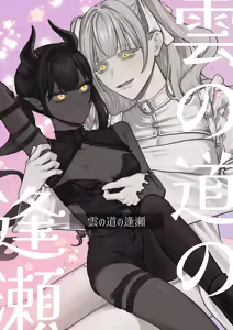 Kumo no Michi no Ouse — hentai manga cover on Fhentai