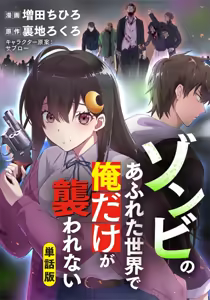 Page 185 of Zombie no Afureta Sekai de Ore dake ga Osowarenai - preview thumbnail