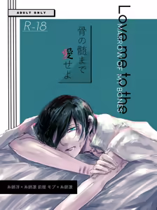 Page 3 of 骨の髄まで愛せよ - preview thumbnail