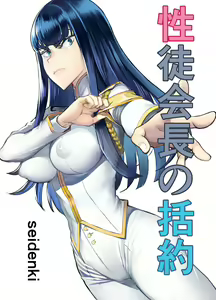 Seitokaichou no Katsuyaku | 학성회장의 괄약 — hentai manga cover on Fhentai