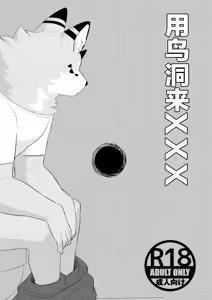 Glory Hole de XXX｜用鸟洞来XXX — hentai manga cover on Fhentai