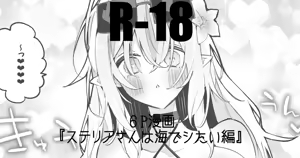 ステリアさんは海でシたい編 — hentai manga cover on Fhentai