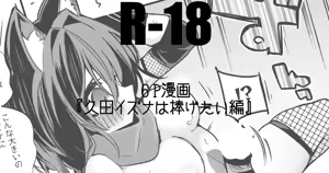 久田イズナは捧げたい編 — hentai manga cover on Fhentai