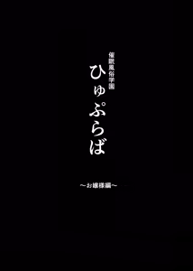 Page 3 of 催●学園風俗ひゅぷらば〜お嬢様・白瀬塔子編〜 - preview thumbnail