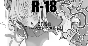 リードは甘えたい編 — hentai manga cover on Fhentai